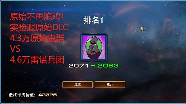 原始虫群大战雷诺兵团！证明自己不再脆鸡