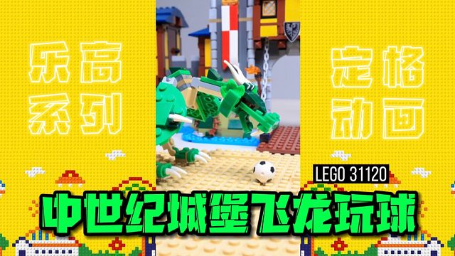 【定格动画】在中世纪城堡和飞龙玩球