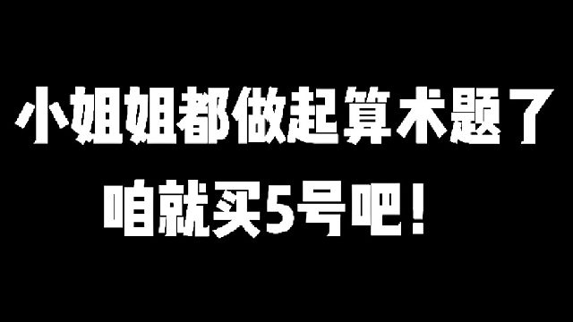 【阿瓦隆】小姐姐都做起算术题了咱就买5号吧
