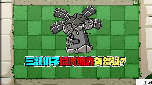 植物大战僵尸：一次性触发三颗椰子究竟有多恐怖？巨人僵尸我麻了