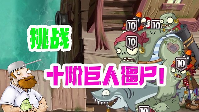 植物大战僵尸：不同阶段的玩家！是如何对付十阶巨人僵尸的？