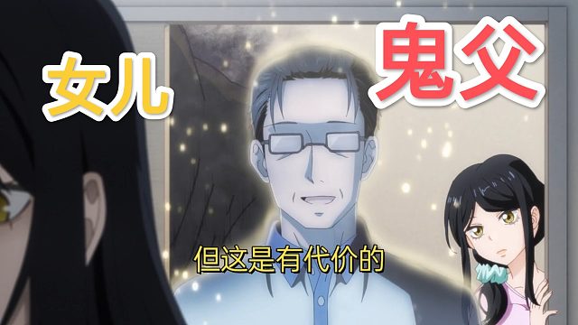 每天骚扰自己的，竟然是同居多年的父亲！而且这个父亲居然早就死了！我混乱了。看得见的女孩第十三集