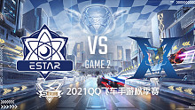 eStar vs KZ_2_2021QQ飞车手游S联赛秋季赛
