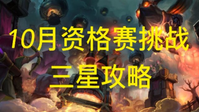 部落冲突10月资格赛挑战三星攻略