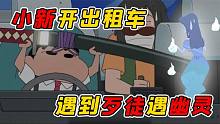 為謀生蠟筆小新竟開(kāi)起了出租車(chē)？一路上先被壞人搶錢(qián)后被阿飄恐嚇