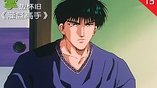 【掌】邊懷舊《灌籃高手》經(jīng)典回顧第十五期-最強(qiáng)高中生