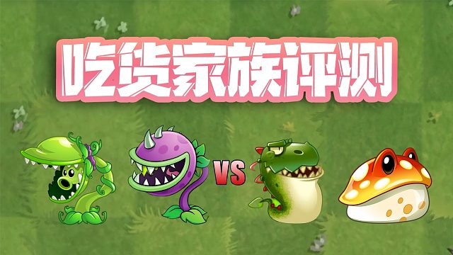 植物大战僵尸：吃货家族评测？我是真的分不清谁强谁弱