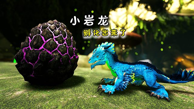 方舟210畸变：小岩龙终于孵化出来了，刚出生走路就很霸气！