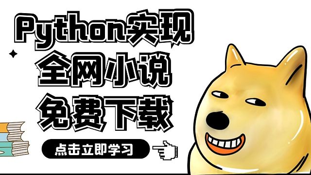 零基础教你学爬虫：制作一个全网小说免费下载器，玄幻、武侠、都市、科幻、言情等随便下
