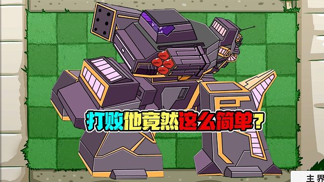 植物大战僵尸：超大型的僵尸就这？要打败他不是很容易吗？
