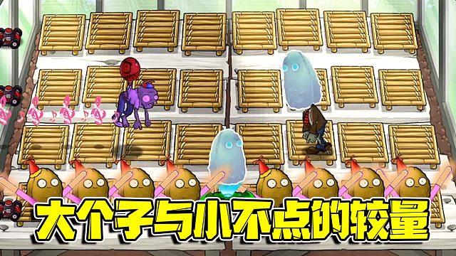 植物大战僵尸：这么大哥头居然只是个花瓶！还是个子小点的强啊