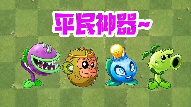 植物大战僵尸：四大平民神器！吉吉国王粉丝最多？