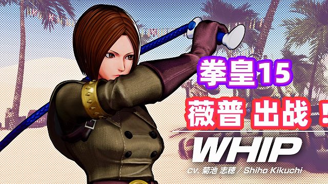 拳皇15：使用皮鞭作为武器的小姐姐，薇普出战！