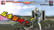 奥特曼格斗进化3：戴拿vs杰斯提斯和眼Q，最后一下真解气