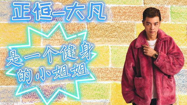 妹妹是健身教练