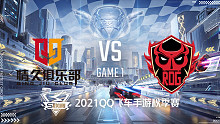 Q9 vs RDG_1_2021QQ飞车手游S联赛秋季赛