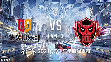 Q9 vs RDG_3_2021QQ飞车手游S联赛秋季赛