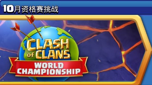 10月资格挑战赛