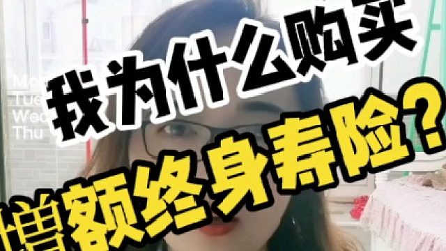 我为什么配置增额终身寿险