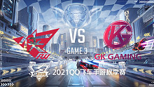 RWK vs GK_3_2021QQ飞车手游S联赛秋季赛