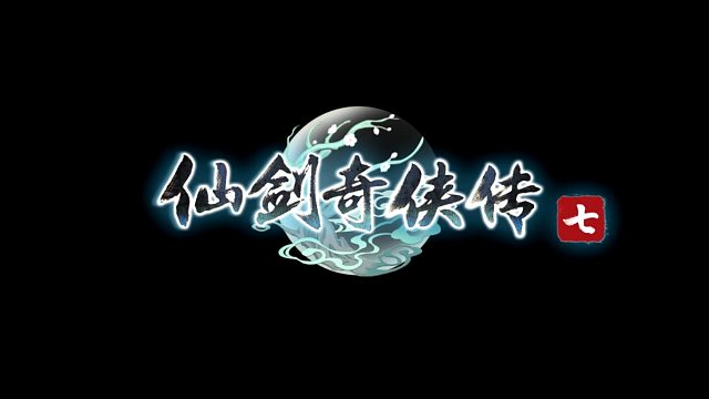 仙剑奇侠传七-片段1