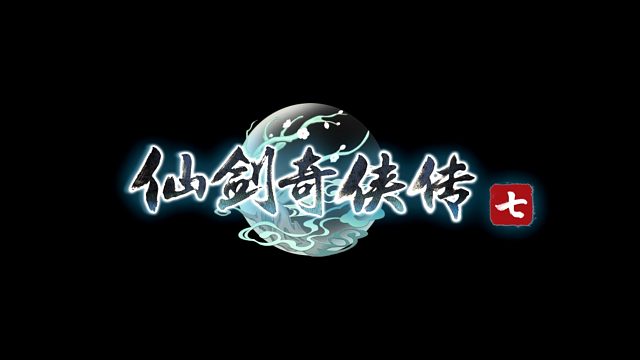 仙剑奇侠传七-片段0