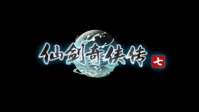 仙剑奇侠传七-片段2