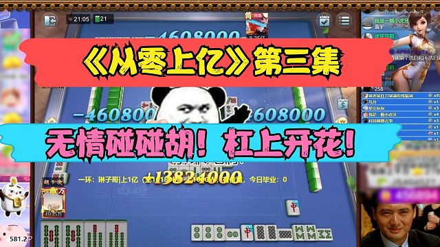 欢乐麻将红中血流：《从零上亿》第三集:无情碰碰胡杠上开花128倍，血洗三家！