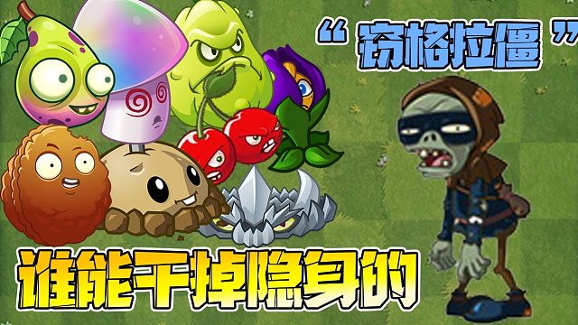 植物大战僵尸：盗贼僵尸天下无敌！哪位勇士敢于一战？