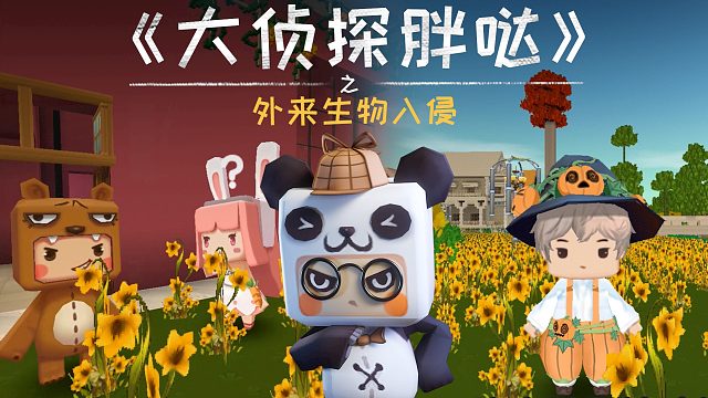 迷你世界大侦探胖哒165：迷萌家园遭“一枝黄花”入侵？小心外来物种！