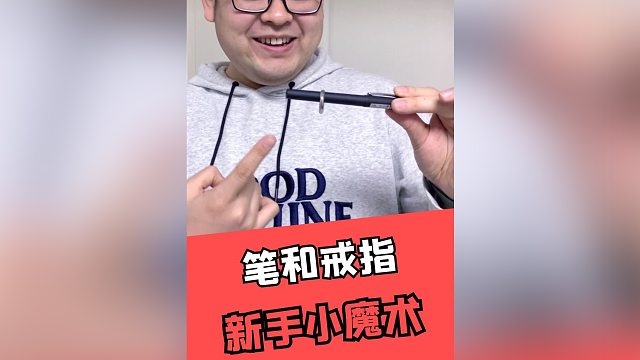 笔和戒指