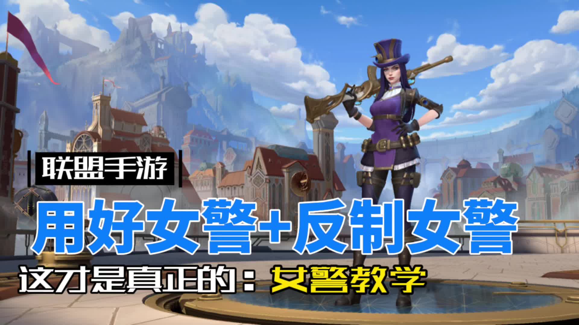 英雄联盟手游：女警教学 对线博弈必学必看！