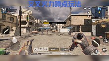 使命召唤交叉火力图蹲点玩法
