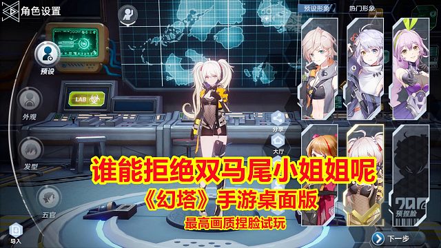 幻塔手游：来到避难所开始捏脸，谁能拒绝可爱的双马尾小姐姐呢！