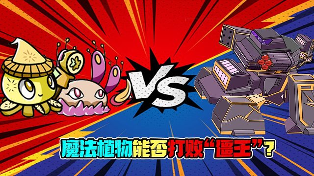 植物大战僵尸：魔法植物能否打败“僵王”？看看你就知道了！