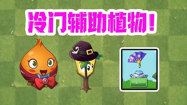 植物大战僵尸：冷门植物真的好用？隐身僵尸只害怕路灯！