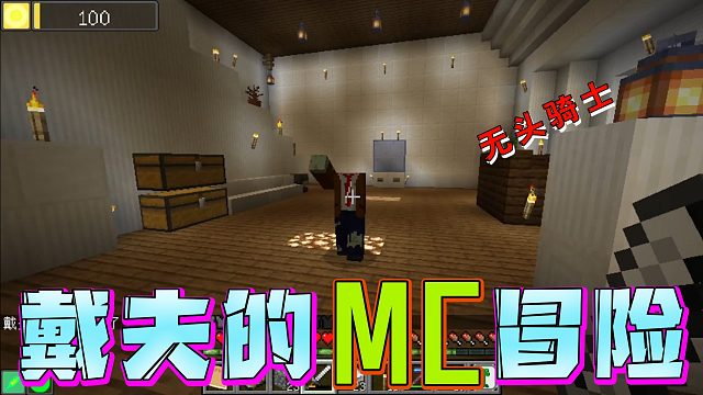 戴夫的MC冒险第四十六期！僵尸里居然惊现无头骑士