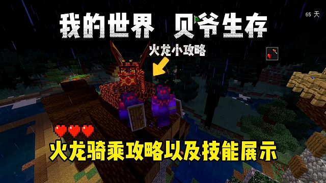 我的世界手游贝爷生存：火龙骑乘攻略以及技能展示！