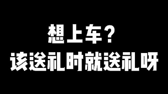 【阿瓦隆】想上车啊？该送礼时就送礼嘛~