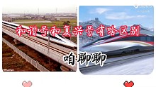 铁路人聊和谐号和复兴号的区别。