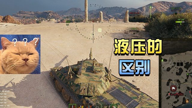 坦克世界：液压的区别#高能时刻#