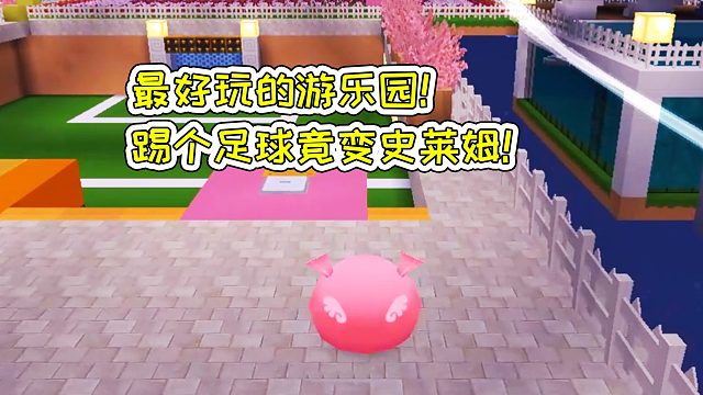 迷你世界76：最好玩的游乐园，踢个足球竟变史莱姆！宝妈趣玩