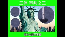 三体审判之三