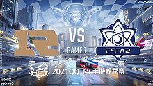 RNGM vs eStar_1_2021QQ飞车手游S联赛秋季赛