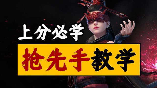 【永劫无间】抢先手教学之蓄转A