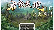 20211112_194915吞食天地10攻占西川
