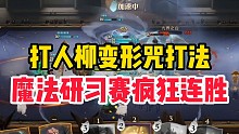 【阿宅】魔法研习赛娱乐打法