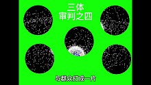 三体审判之四