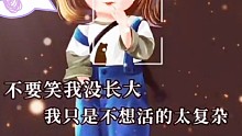 不要笑我沒長大，我只是不想活得太復(fù)雜。