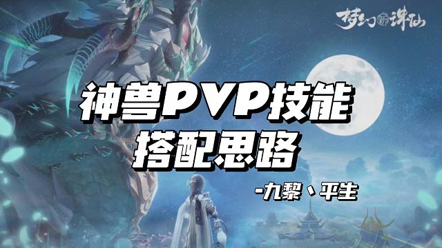 【平生出品】神兽PVP技能搭配思路
